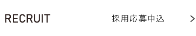 採用応募申込フォーム