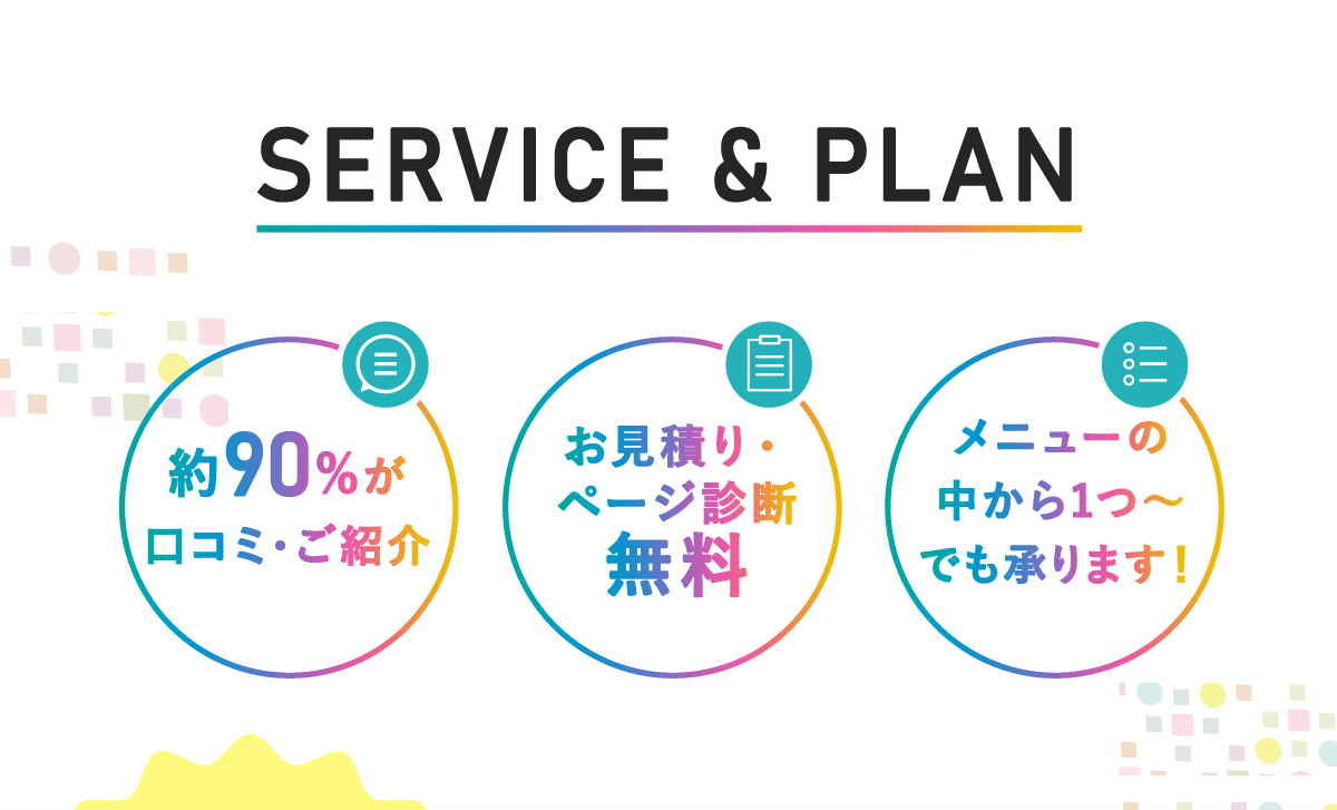 SERVICE＆PLAN　サービス＆プラン