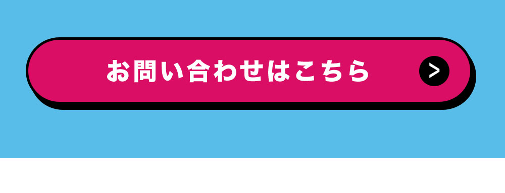 お問い合わせはこちら 