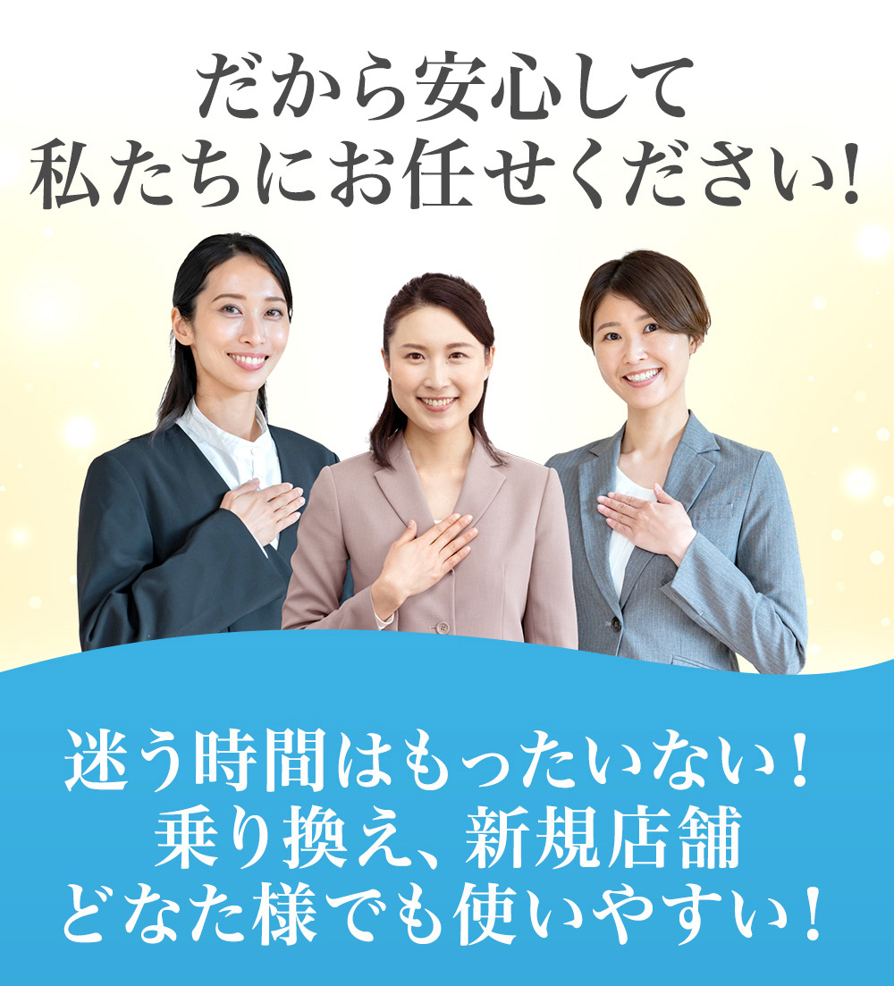 乗り換え、新規店舗どなた様でも使いやすい