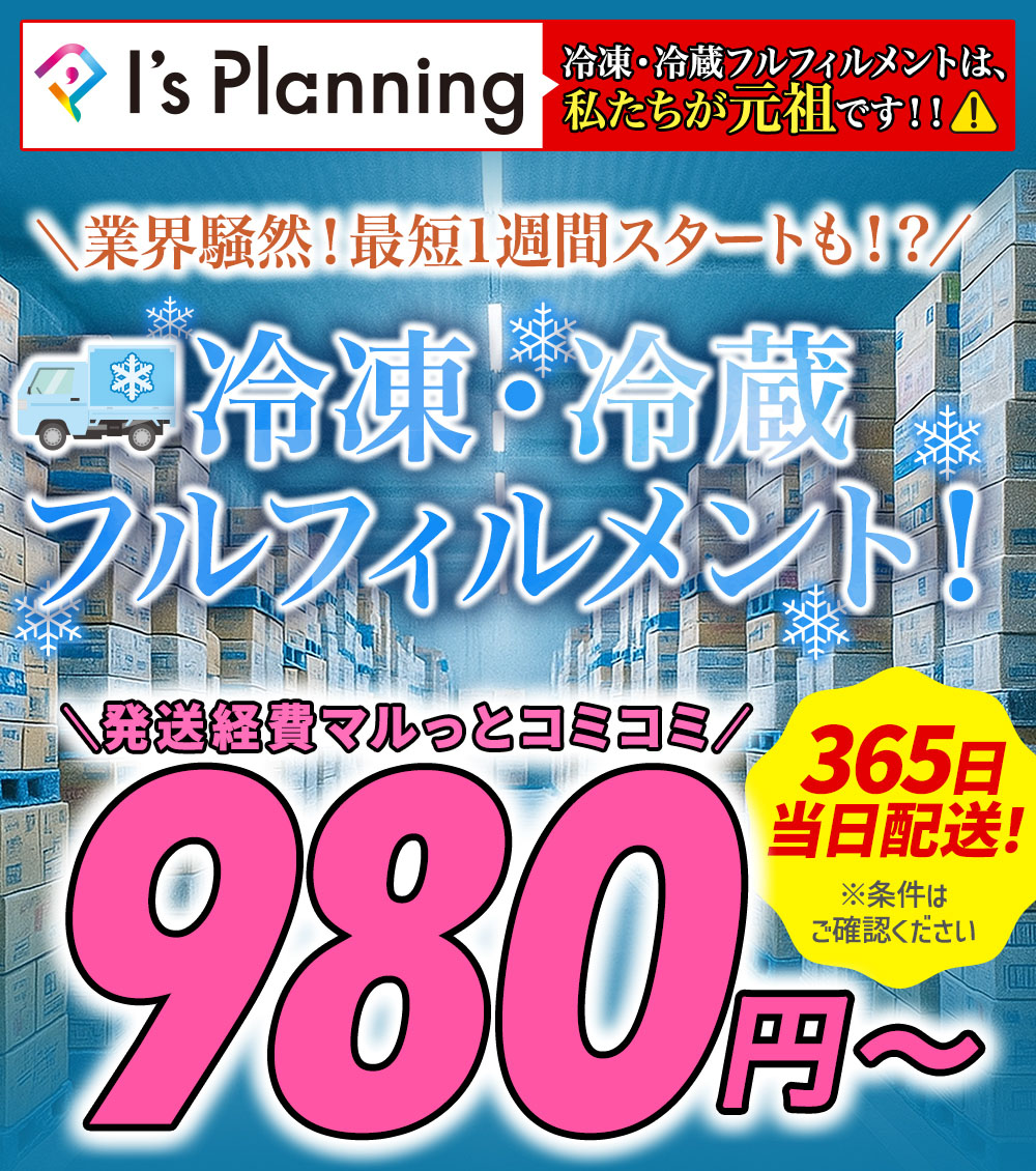 冷凍・冷蔵フルフィルメント