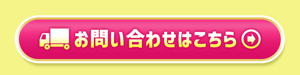 お問い合わせはこちら 