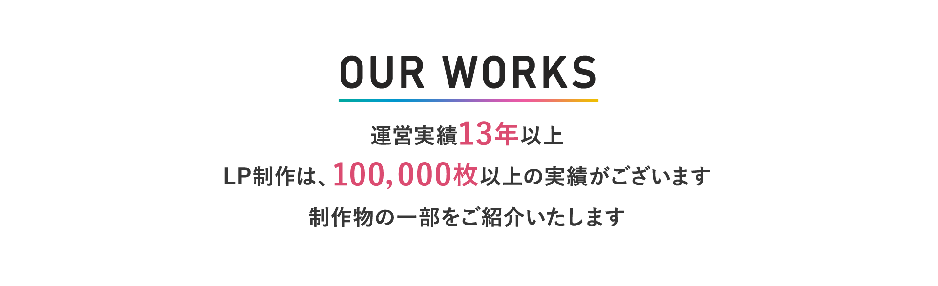 OUR WORKS　制作実績